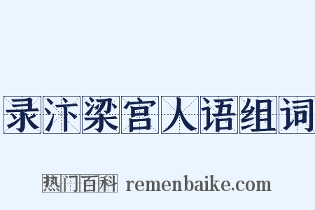 录汴梁宫人语组词是什么意思的图片